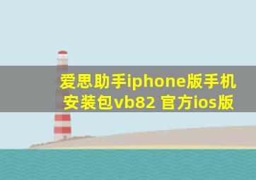 爱思助手iphone版手机安装包vb82 官方ios版